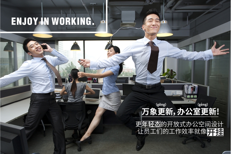 新銳辦公，快樂(lè)工作， 新新人類(lèi)最?lèi)?ài)的辦公室來(lái)襲！